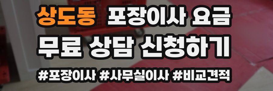 상도동 포장이사 요금