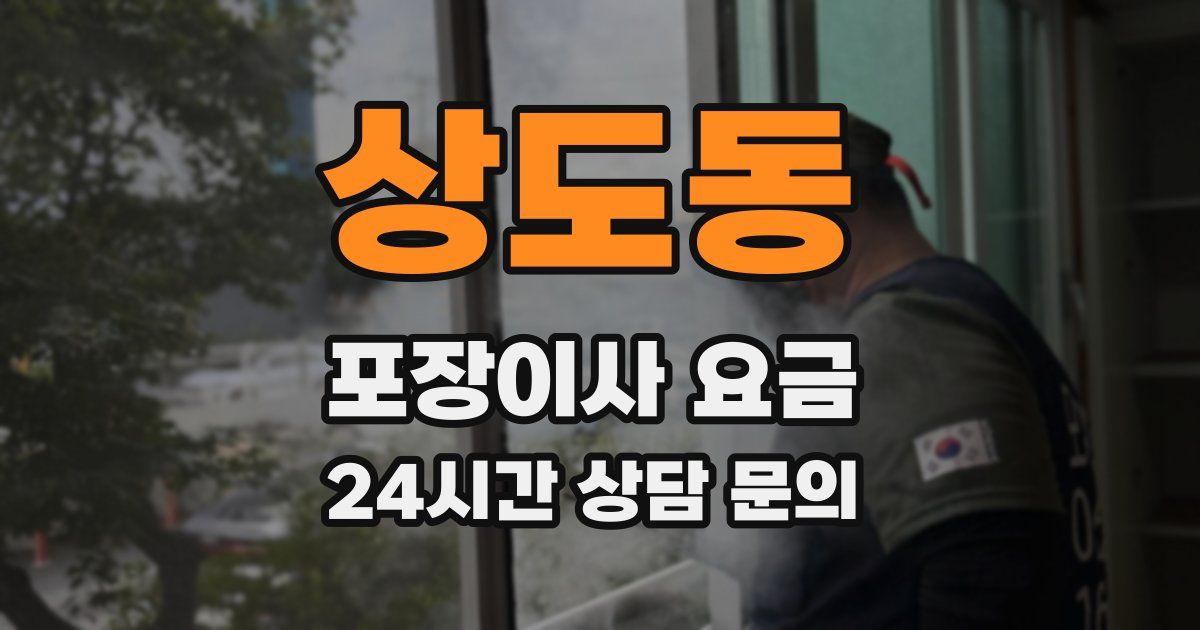 상도동 포장이사 요금