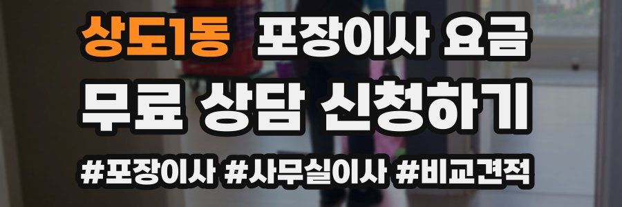 상도1동 포장이사 요금