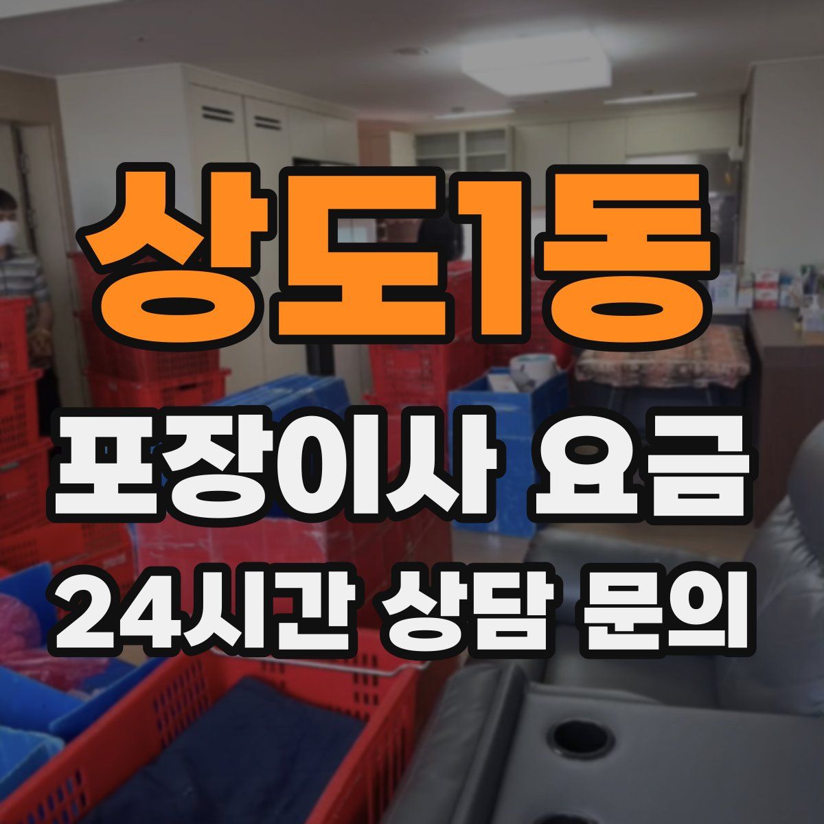 상도1동 포장이사 요금