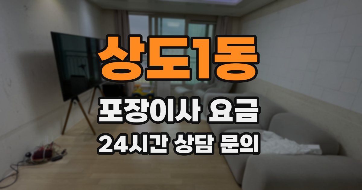 상도1동 포장이사 요금