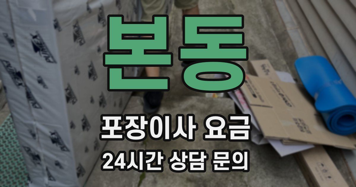 본동 포장이사 요금
