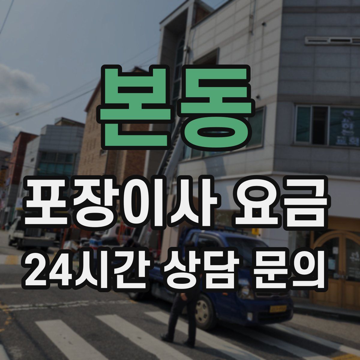 본동 포장이사 요금