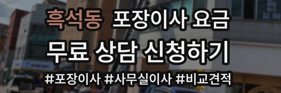 흑석동 포장이사 요금