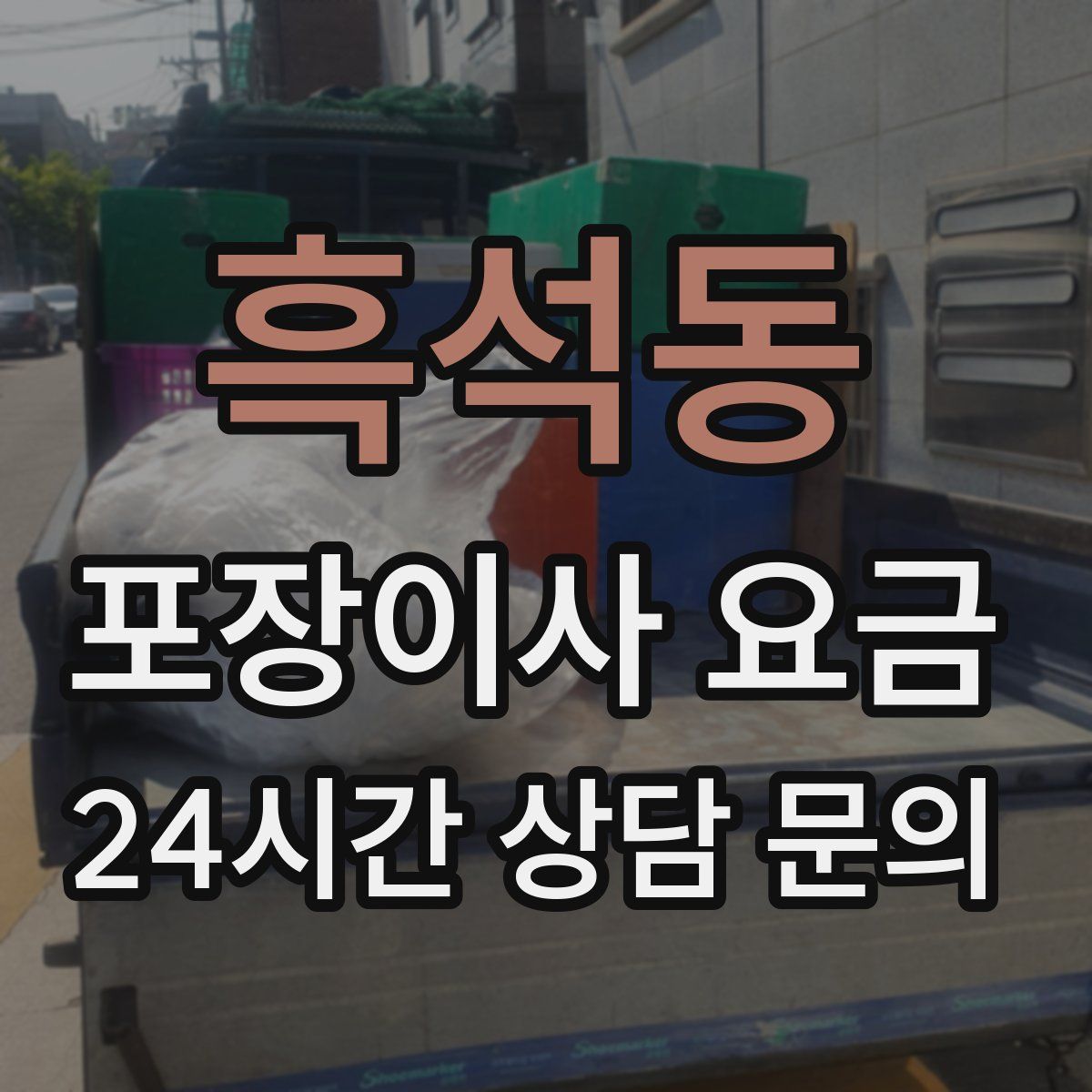 흑석동 포장이사 요금