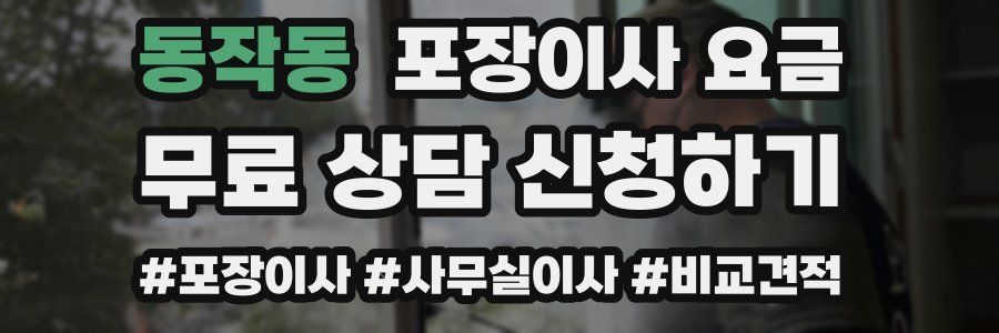 동작동 포장이사 요금