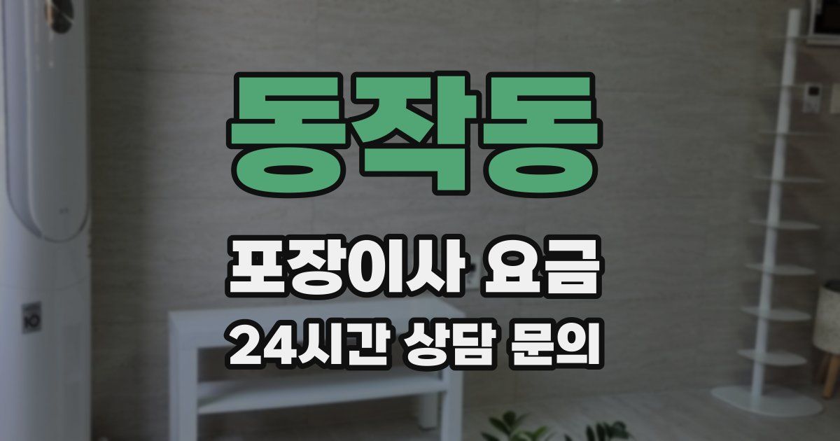 동작동 포장이사 요금