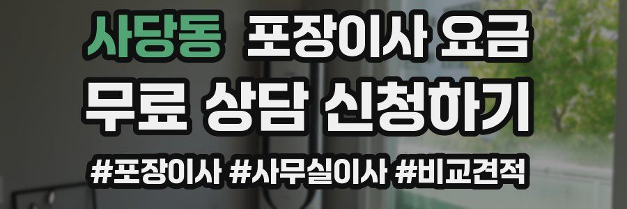 사당동 포장이사 요금