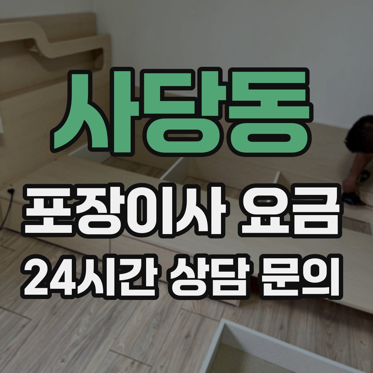 사당동 포장이사 요금