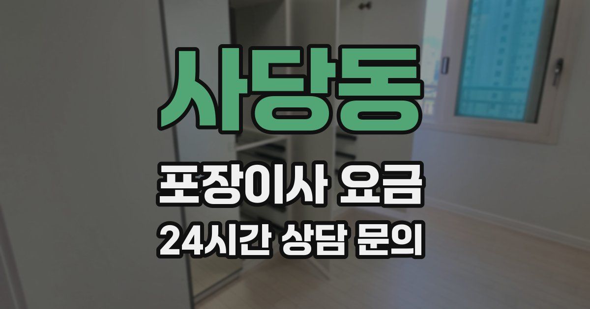 사당동 포장이사 요금