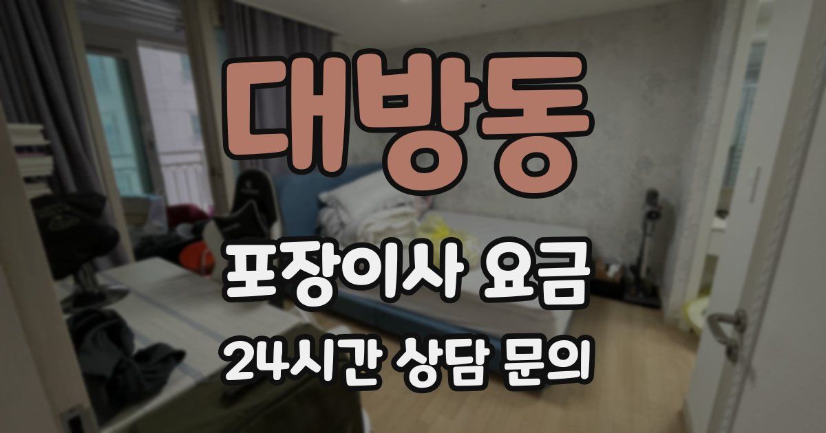 대방동 포장이사 요금