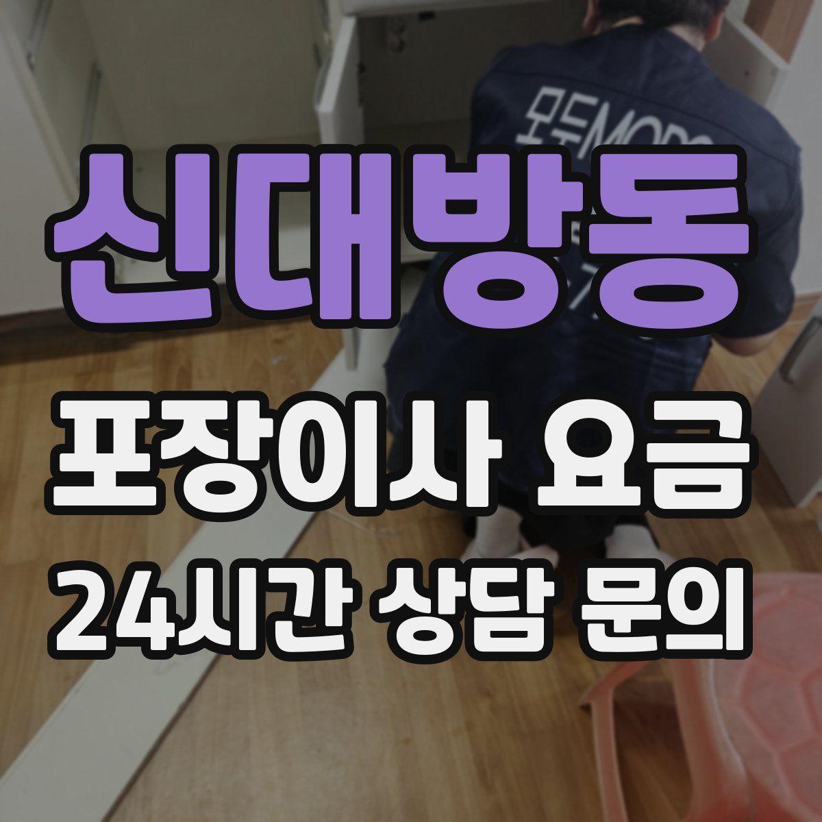 신대방동 포장이사 요금