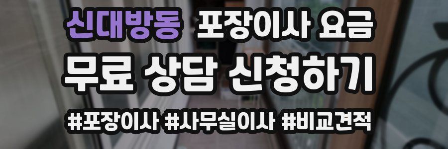 신대방동 포장이사 요금