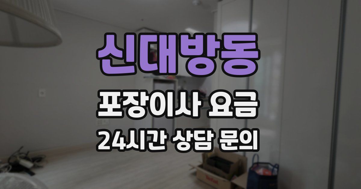 신대방동 포장이사 요금