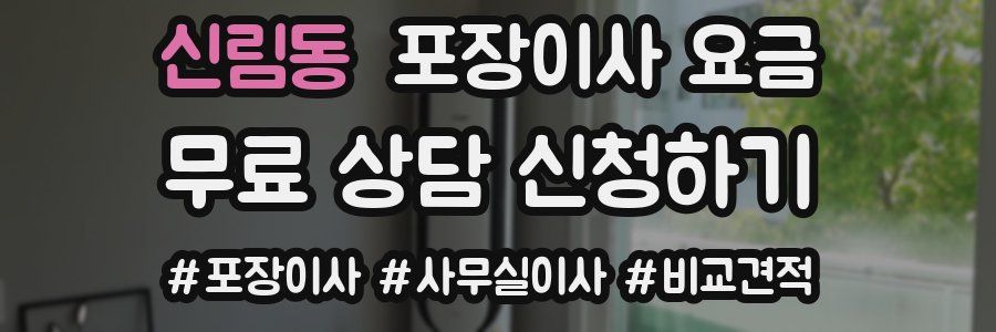 신림동 포장이사 요금