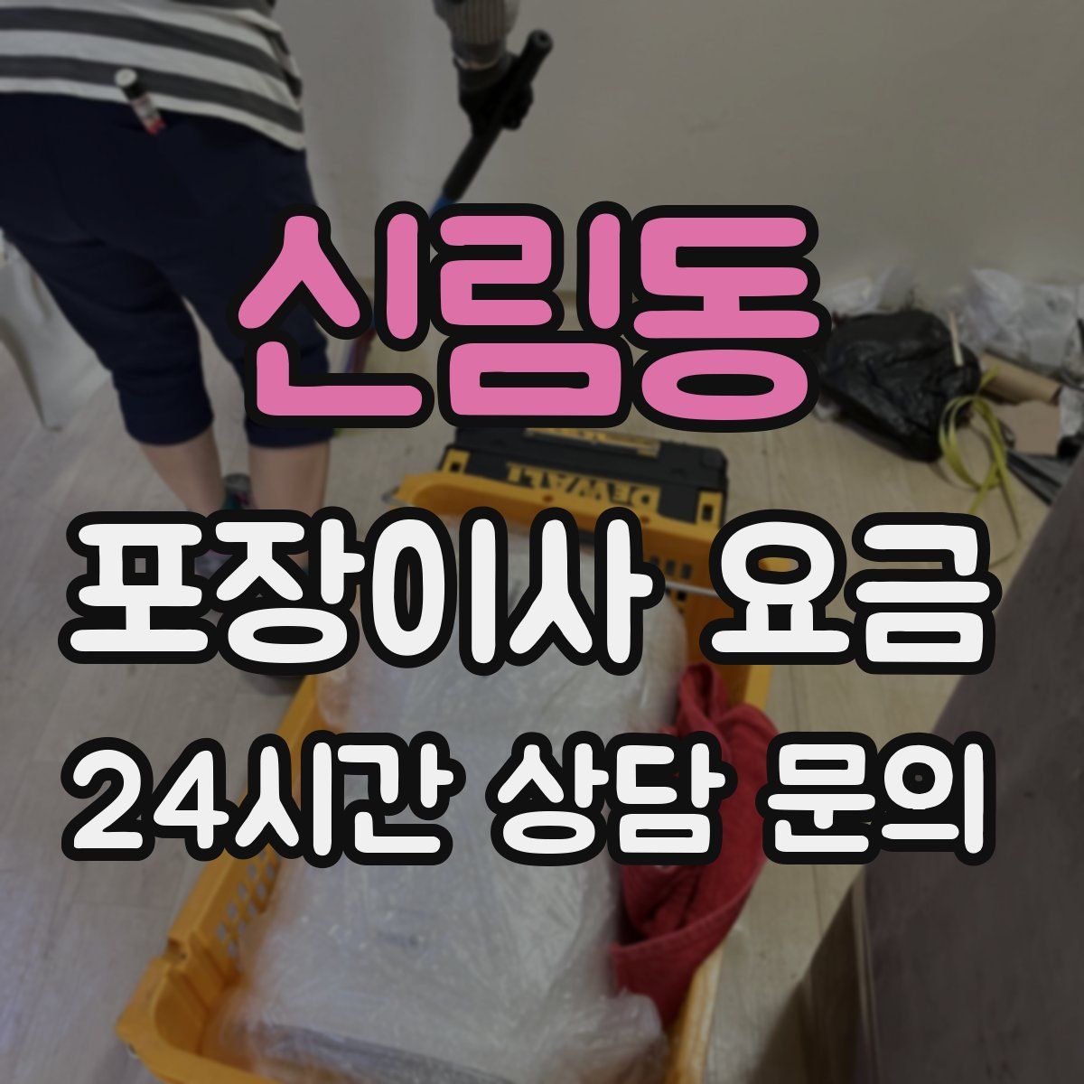 신림동 포장이사 요금