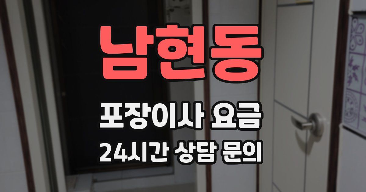 남현동 포장이사 요금