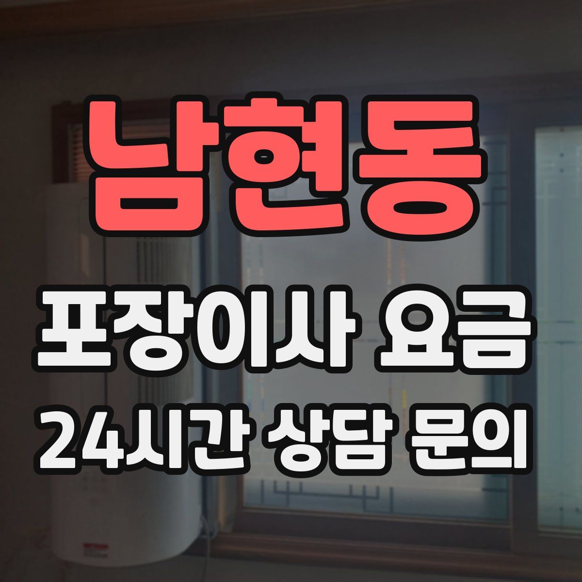 남현동 포장이사 요금