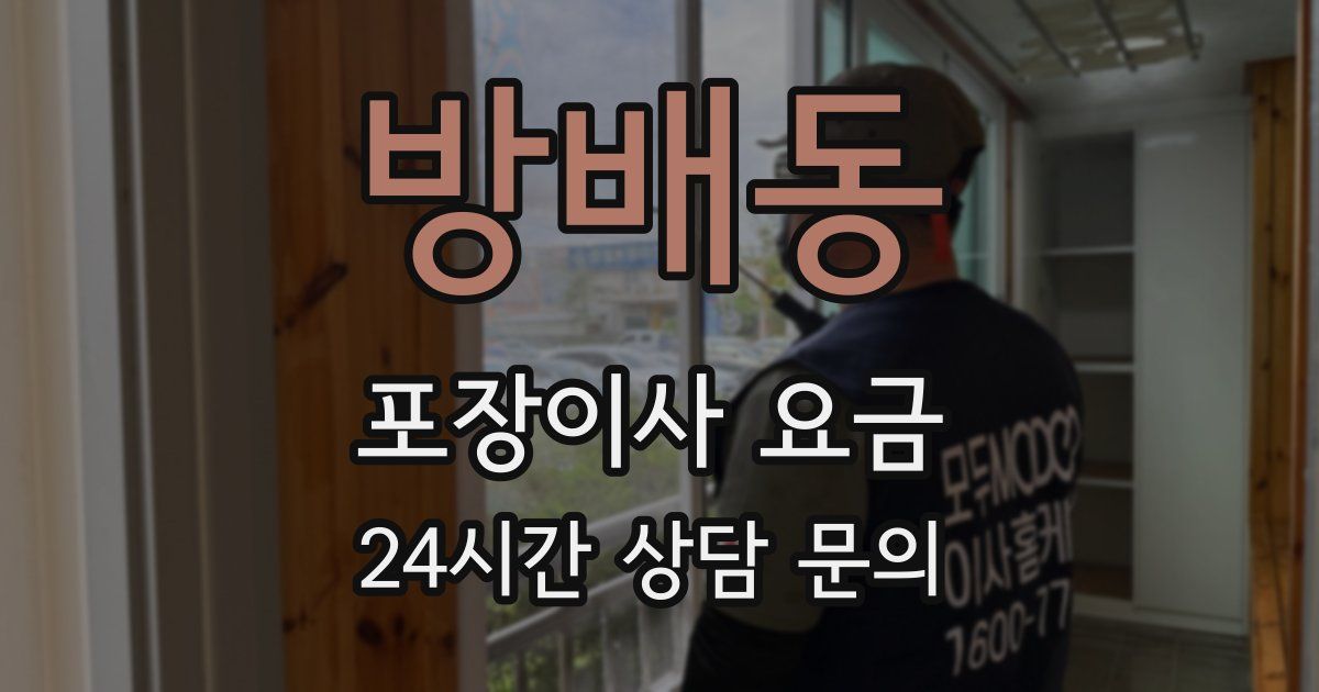 방배동 포장이사 요금