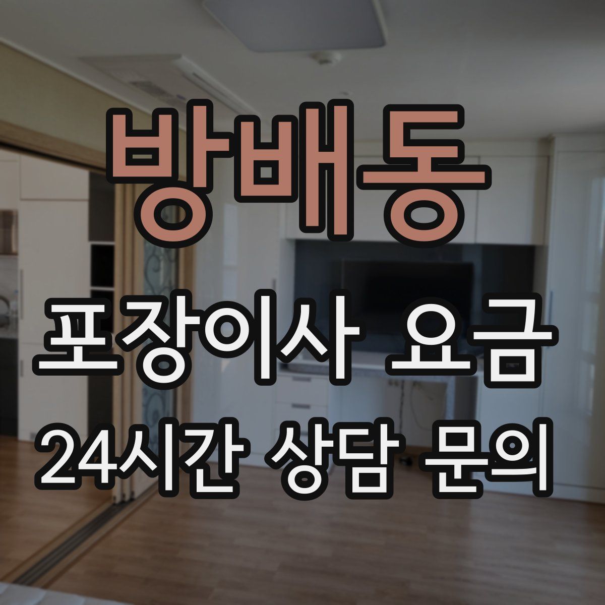 방배동 포장이사 요금