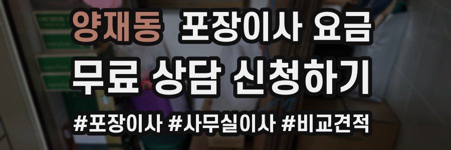 양재동 포장이사 요금