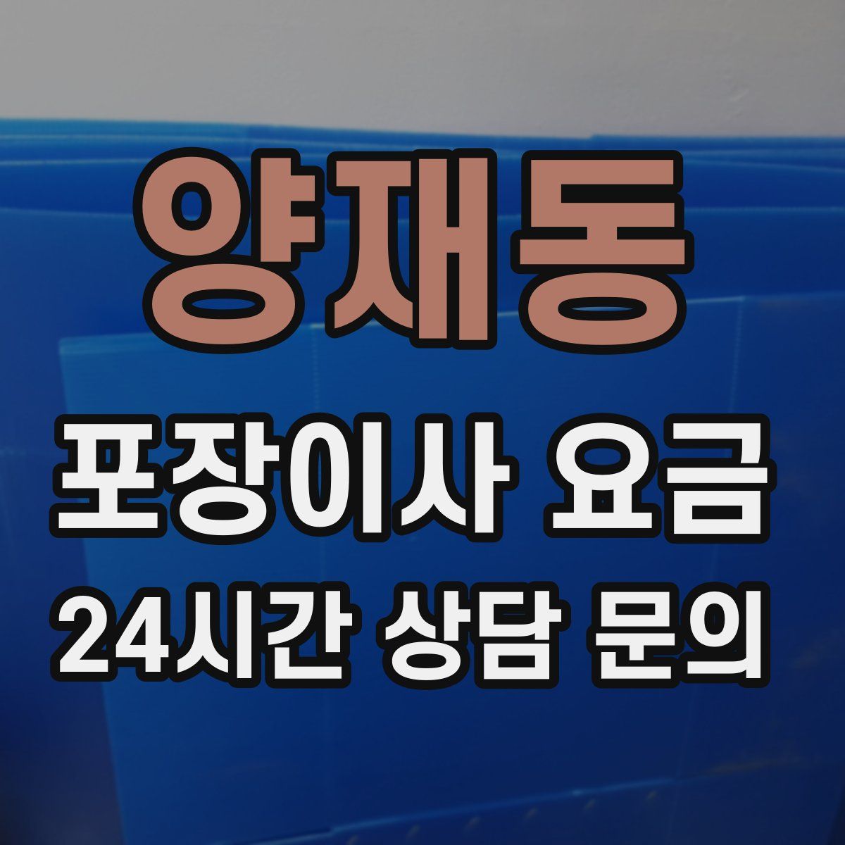 양재동 포장이사 요금