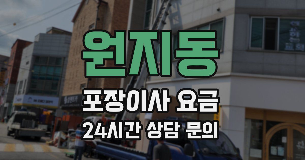 원지동 포장이사 요금