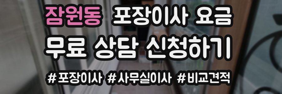 잠원동 포장이사 요금