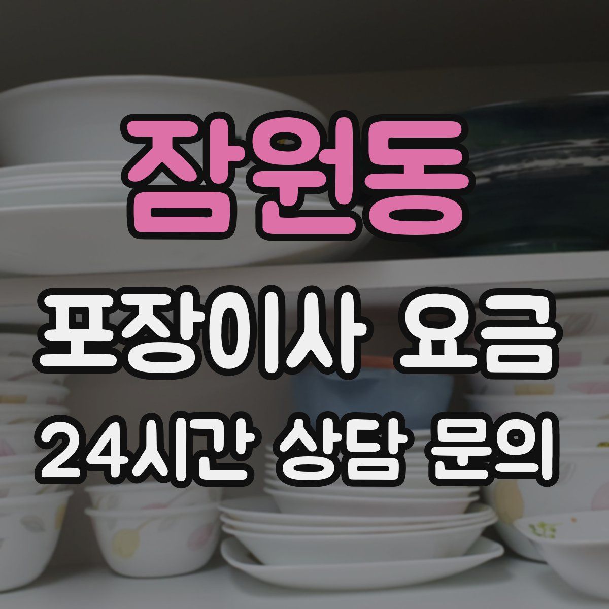 잠원동 포장이사 요금