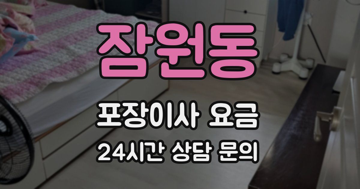 잠원동 포장이사 요금