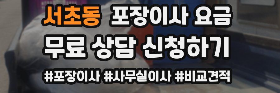 서초동 포장이사 요금