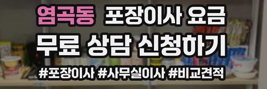 염곡동 포장이사 요금