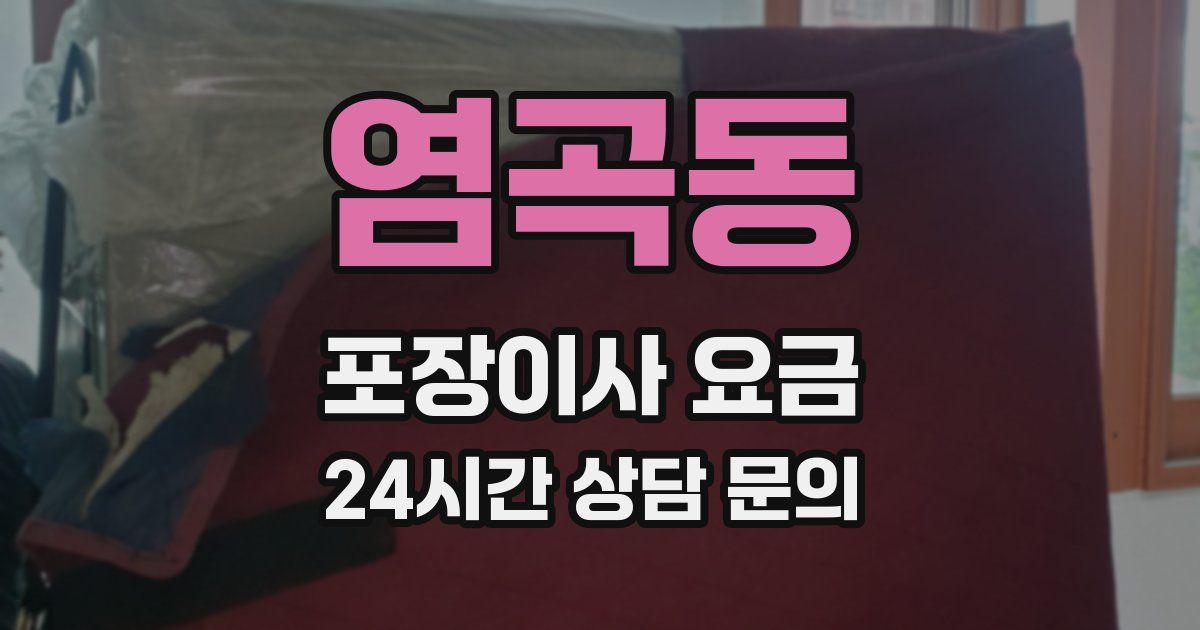 염곡동 포장이사 요금