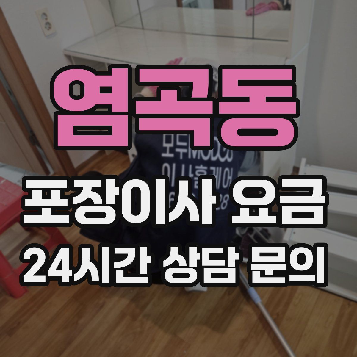 염곡동 포장이사 요금