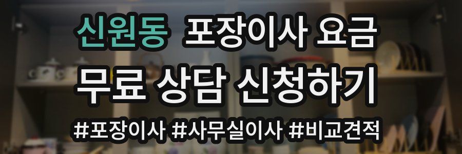 신원동 포장이사 요금