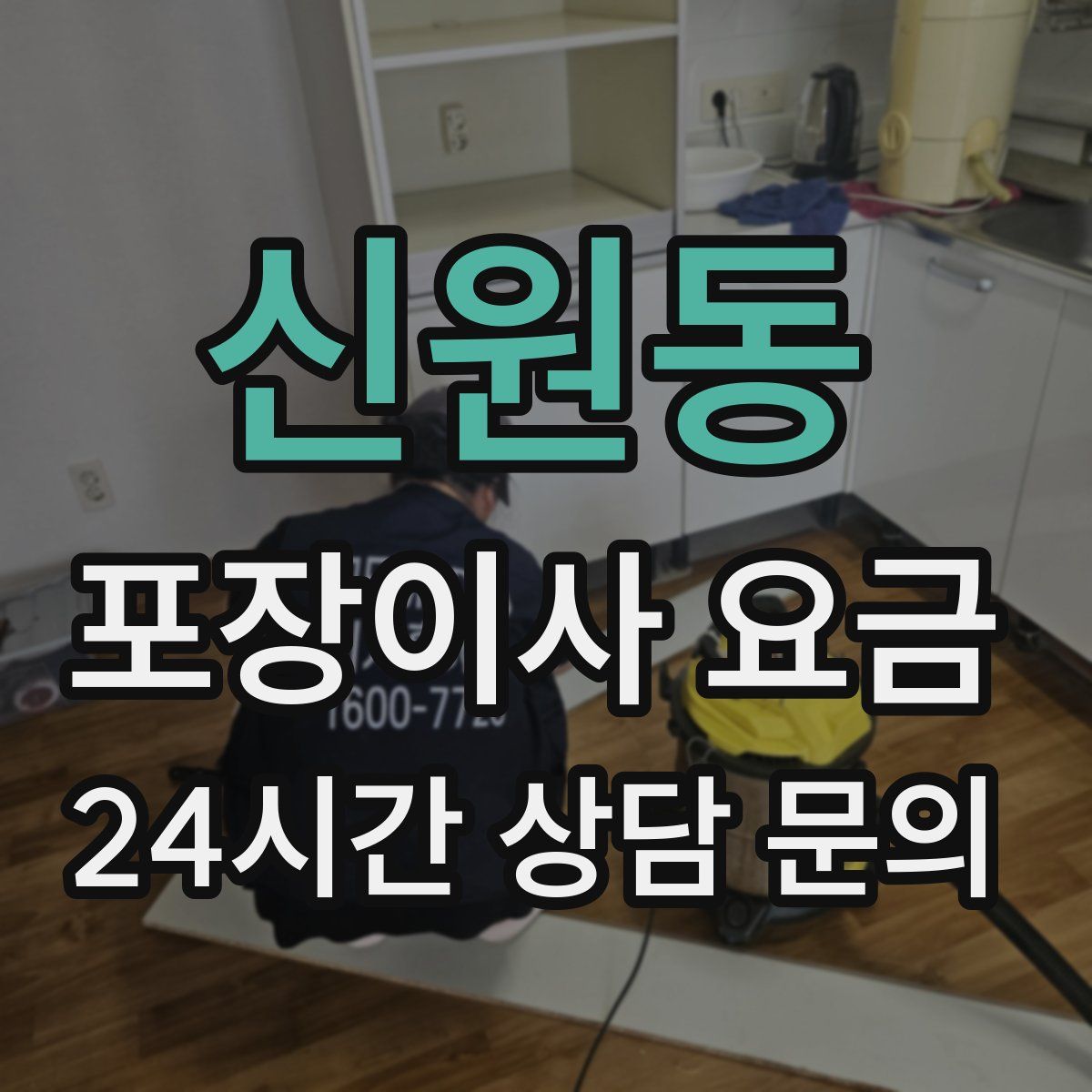 신원동 포장이사 요금
