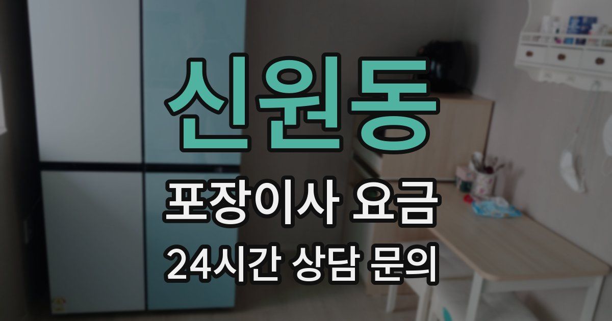 신원동 포장이사 요금