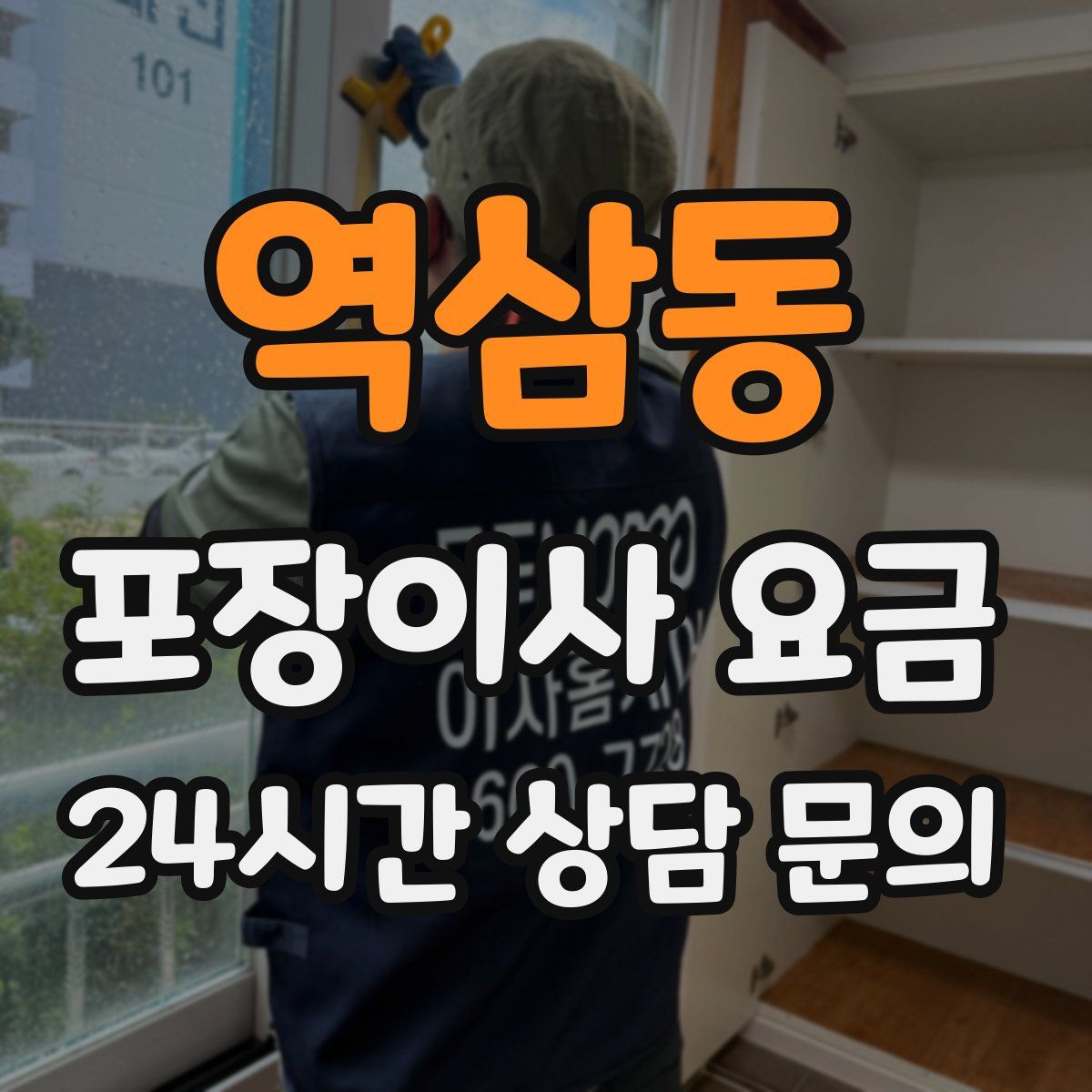 역삼동 포장이사 요금