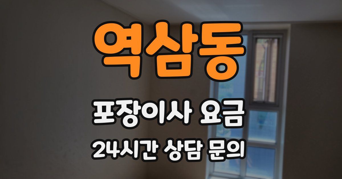 역삼동 포장이사 요금