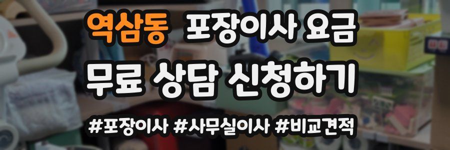 역삼동 포장이사 요금