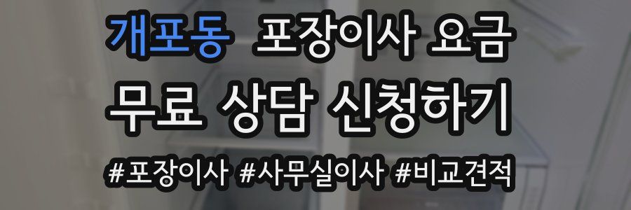 개포동 포장이사 요금