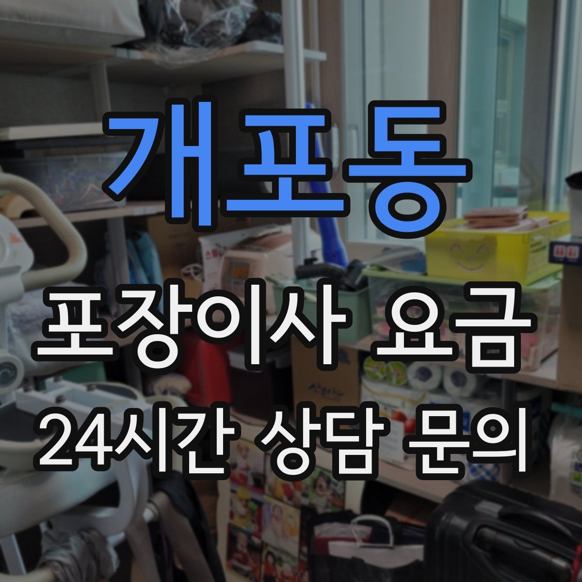 개포동 포장이사 요금