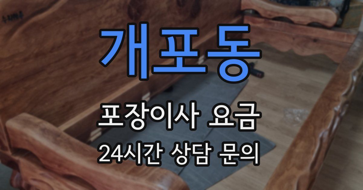 개포동 포장이사 요금