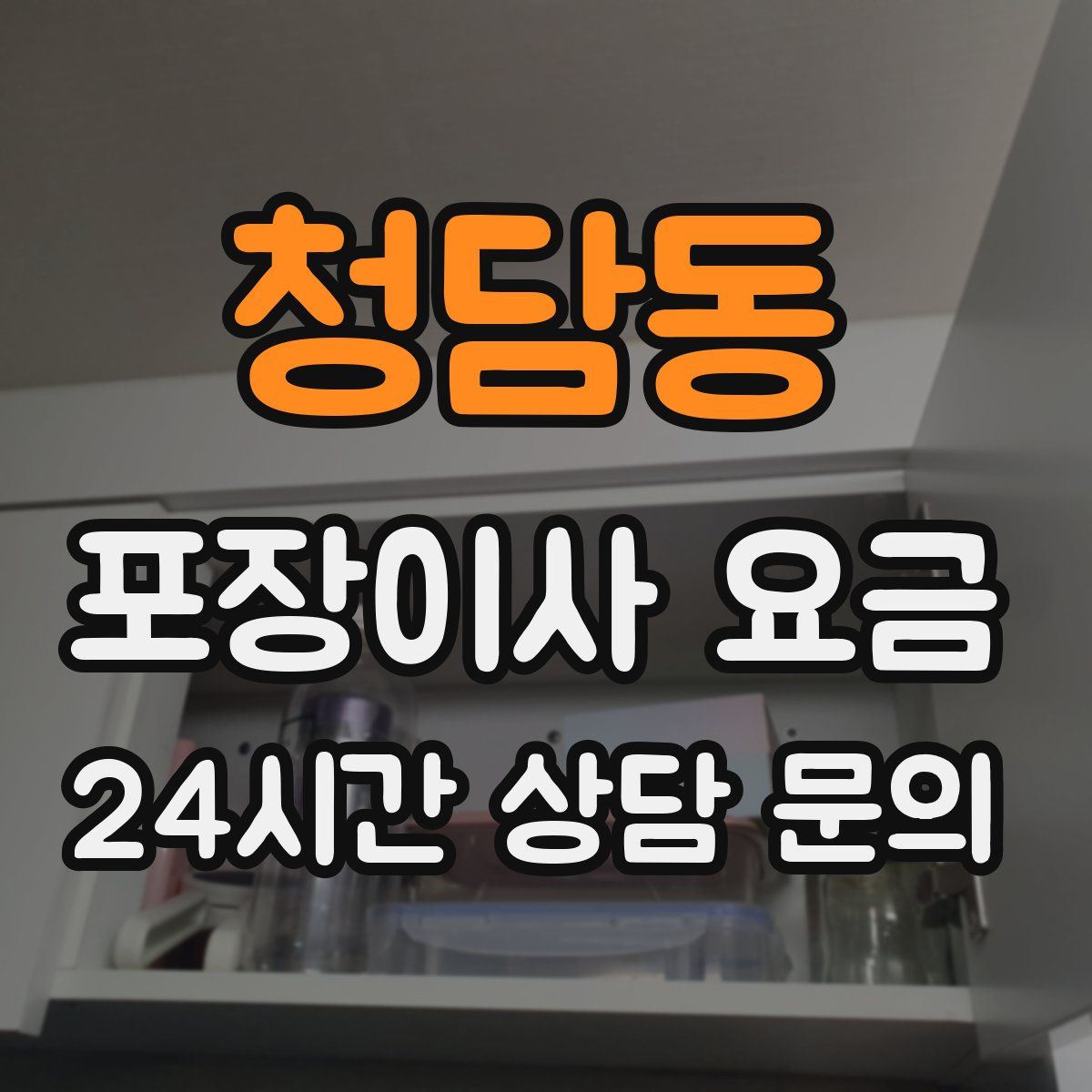 청담동 포장이사 요금