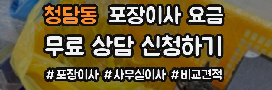 청담동 포장이사 요금