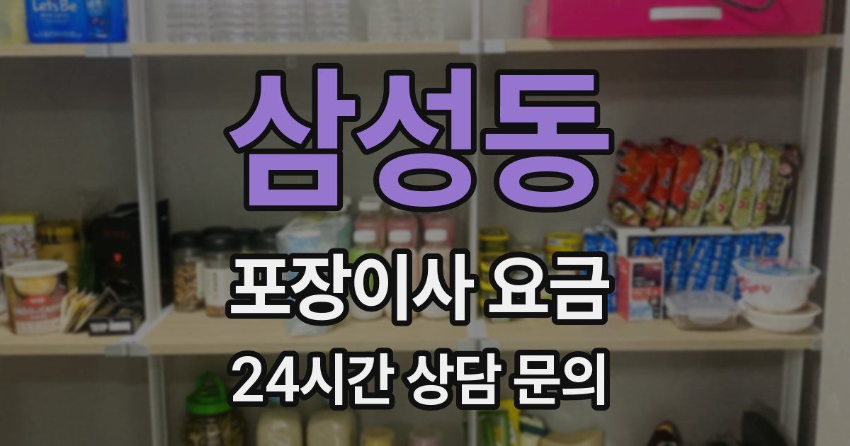 삼성동 포장이사 요금