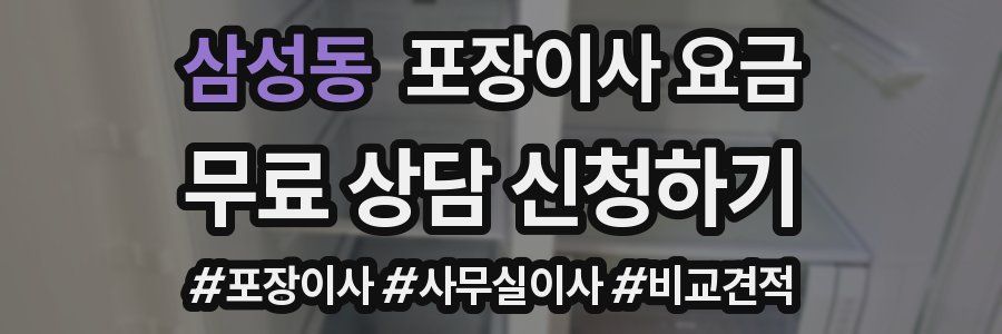 삼성동 포장이사 요금