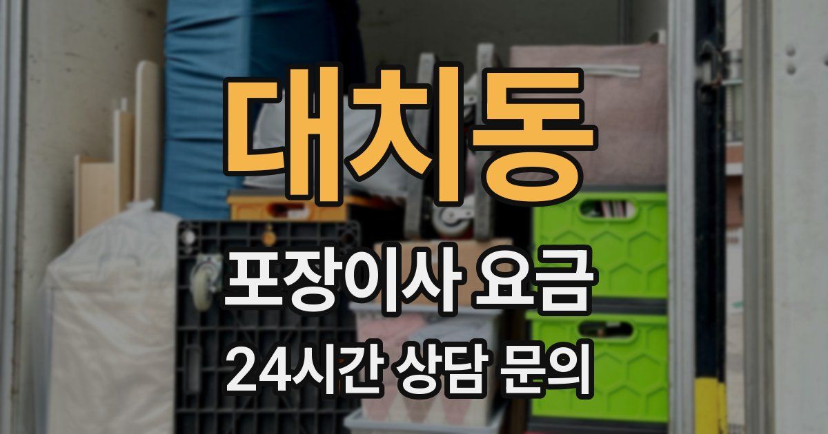 대치동 포장이사 요금