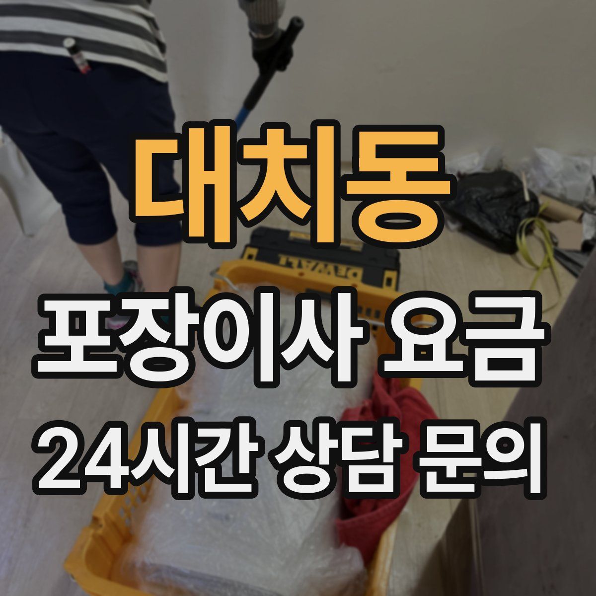 대치동 포장이사 요금