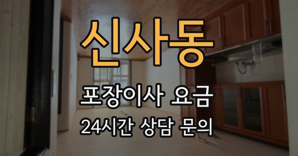 신사동 포장이사 요금